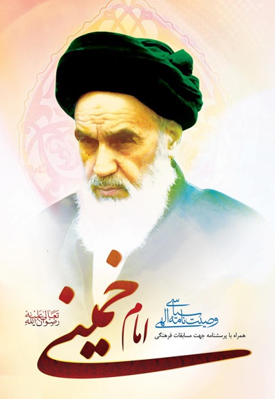 وصیت نامه الهی سیاسی امام خمینی (رضوان الله تعالی علیه)